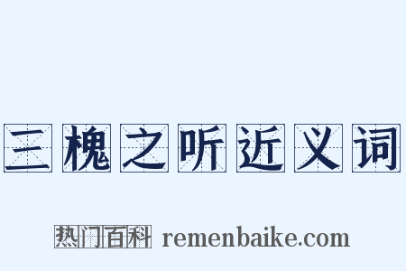 三槐之听近义词是什么意思的图片